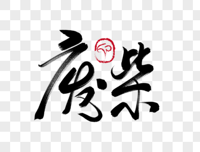 别看了,啥都不会 别看了,啥都不会